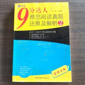 新航道·9分达人雅思阅读真题还原及解析2