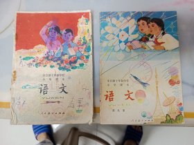 80年代全日十年制小学语文课本第一册 第九册 第九册页面干净，无字迹，第一册前面有2页损坏 实况看图 第一册250 第九册250