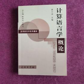 计算语言学概论， 全新，内外干净，第一版第一次印刷，品相好，请看图