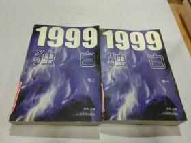 1999独白 卷一卷二（全2册）