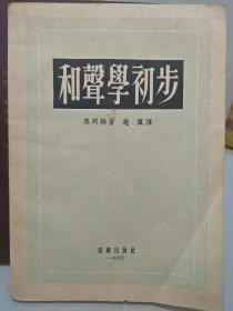 和声学初步(1955年1版1印)