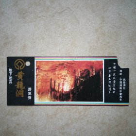 老门票，黄龙洞 地下迷宫