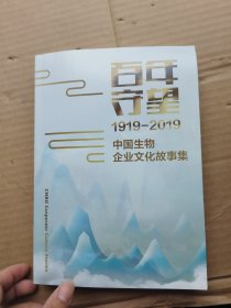 百年守望1919—2019中国生物企业文化故事