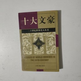 十大文豪