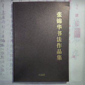 中国书法家协会会员《张锦华书法作品集》，书前扉页有张锦华老师题写四字吉语“室雅人和”，可单独装裱，内容丰富，内页干净，品相好！