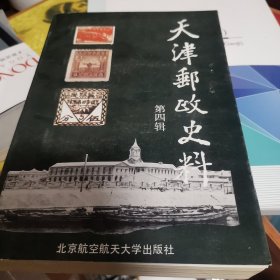 天津邮政史料