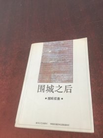 围城之后