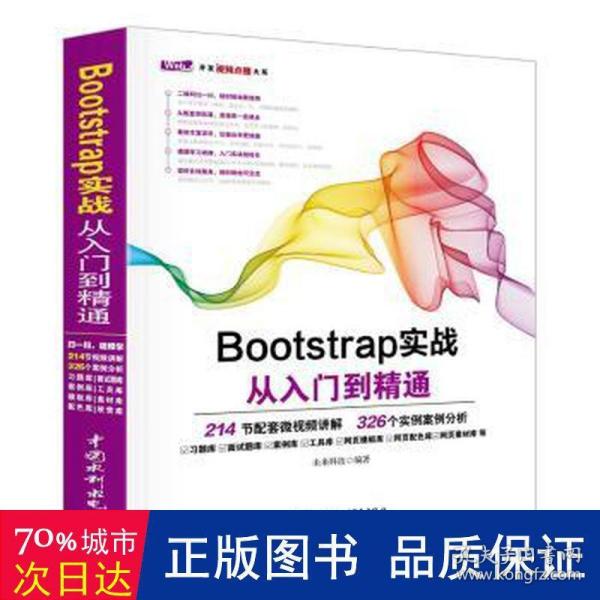 Bootstrap实战从入门到精通