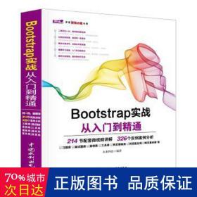 Bootstrap实战从入门到精通