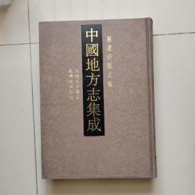 福建府县志辑19：民国永泰县志、民国闽清县志