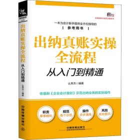 【正版二手书】出纳真账实操全流程从入门到精通么秀杰9787113248758中国铁道出版社2019-01-01普通图书/经济