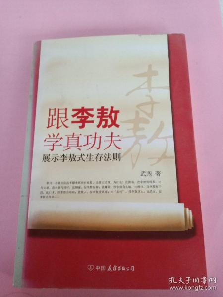 跟李敖学真功夫：展示李敖式生存法则