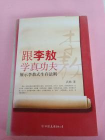 跟李敖学真功夫：展示李敖式生存法则