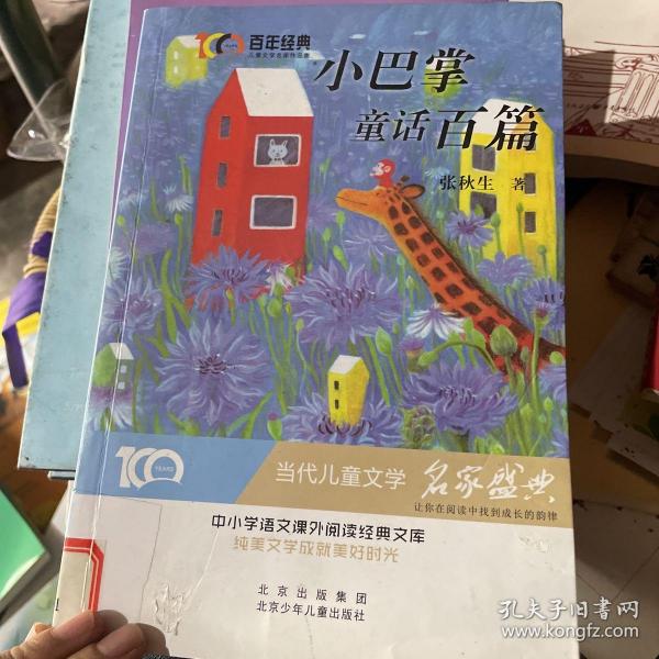 小巴掌童话百年经典儿童文学名家作品集中小学语文课外阅读经典文库