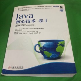 Java核心技术·卷1：基础知识（原书第9版）