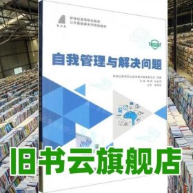 自我管理與解決問(wèn)題 微課版 李燕 劉金鳳 責(zé)編:歐陽(yáng)碧蕾 大連理工大學(xué)出版社 9787568547260