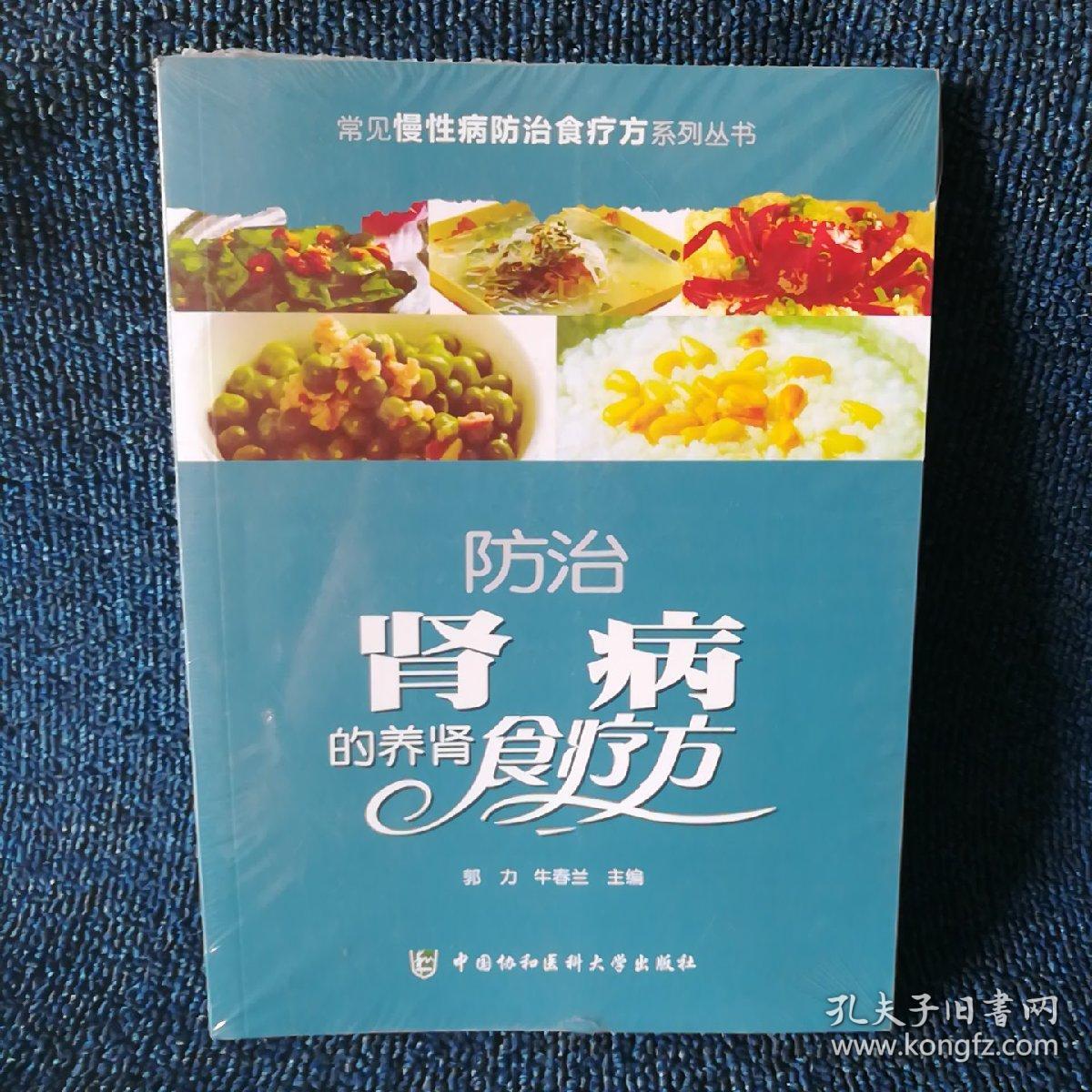 常见慢性病防治食疗方系列丛书：防治肾病的养肾食疗方