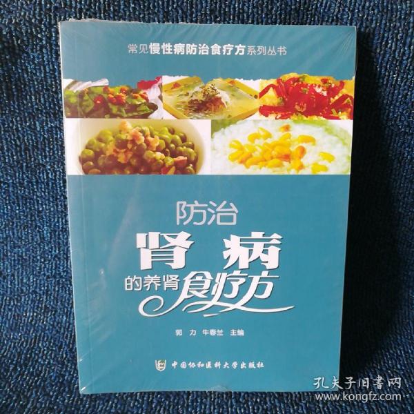 常见慢性病防治食疗方系列丛书：防治肾病的养肾食疗方