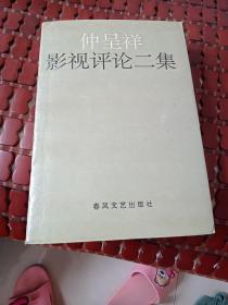 仲呈祥影视评论二集