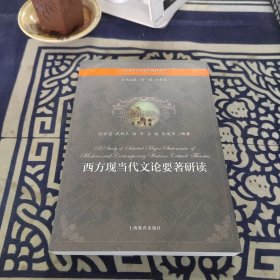 大學(xué)文科英漢雙語(yǔ)教材系列：西方現(xiàn)當(dāng)代文論要著研讀