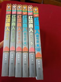 红顶商人胡雪岩1-6 6本合售