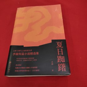 夏日踟躇  古典与现代之间的渡引者 李渝短篇小说精选集