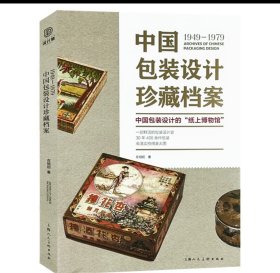 1949-1979中国包装设计珍藏档案