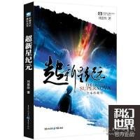 超新星纪元：全本珍藏版