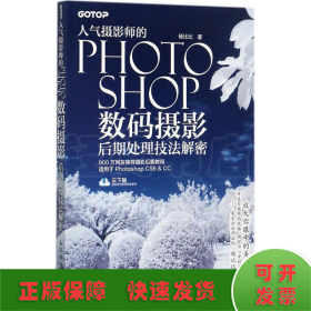 人气摄影师的Photoshop数码摄影后期处理技法解密