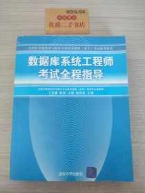 数据库系统工程师考试全程指导/全国计算机技术与软件专业技术资格水平考试参考用书