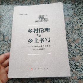 乡村伦理与乡土书写——20世纪90年代以来的乡土小说研究