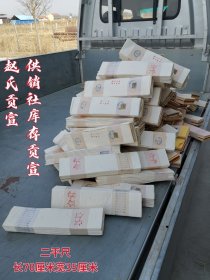 供销社库存贡宣 赵氏贡宣 生宣 库存货，量不大，每捆都有印花税票 ，长70厘米宽35厘米。120元一捆