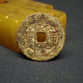 乾隆通宝宝云局阔缘大样，26*1.2mm。