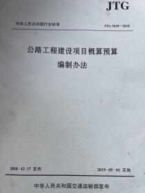 中华人民共和国行业标准（JTG3830-2018）：公路工程建设项目概算预算编制办法