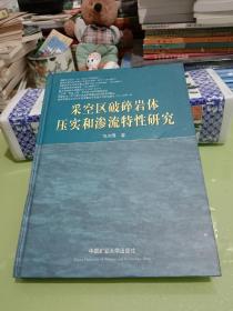 采空区破碎岩体压实和渗流特性研究【精装】