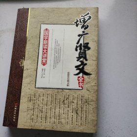 国学新读大讲堂：增广贤文全书