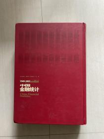 中国金融统计（1949-2005年）上下册