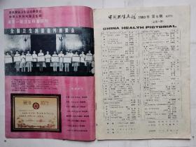 中国卫生画刊(1983年第6期)双月刊.16开