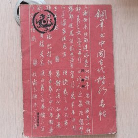 钢笔书中国古代楷行名帖