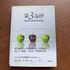 第3选择：解决所有难题的关键思维