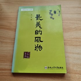 最美的風物