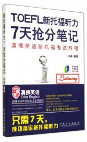 《新托福听力7天抢分笔记》专属订制教材，配有听力光盘，只需7天搞定新托福听力