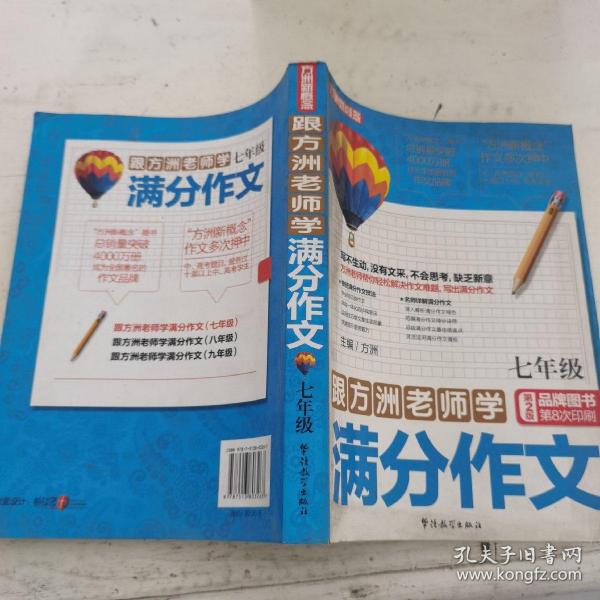 跟方洲老师学满分作文（7年级）