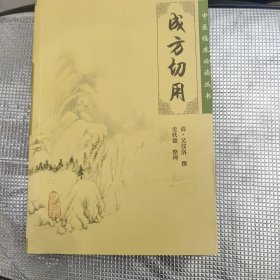 成方切用