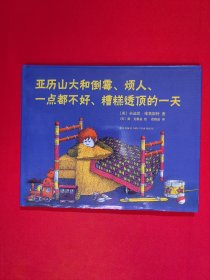 亚历山大和倒霉、烦人、一点都不好、糟糕透顶的一天