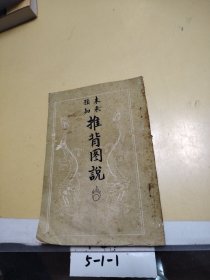 预知未来 推背图说