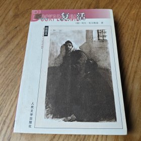复活【插图本】