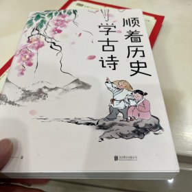 顺着历史学古诗