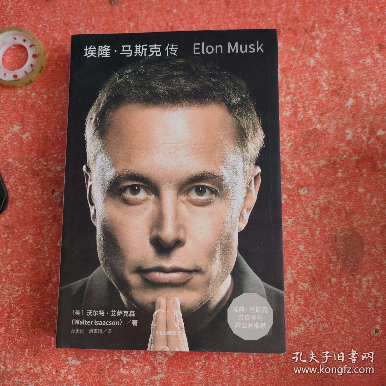 埃隆·马斯克传