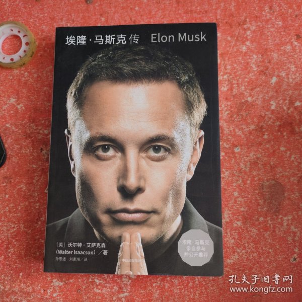 埃隆·马斯克传